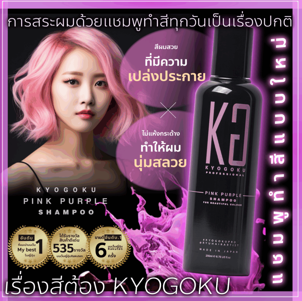 แชมพูสีชมพูคืออะไร? กลไกการรักษาสีผม