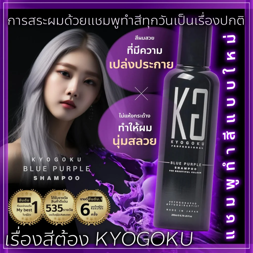 อันดับ 1: KYOGOKU PRO Purple Shampoo