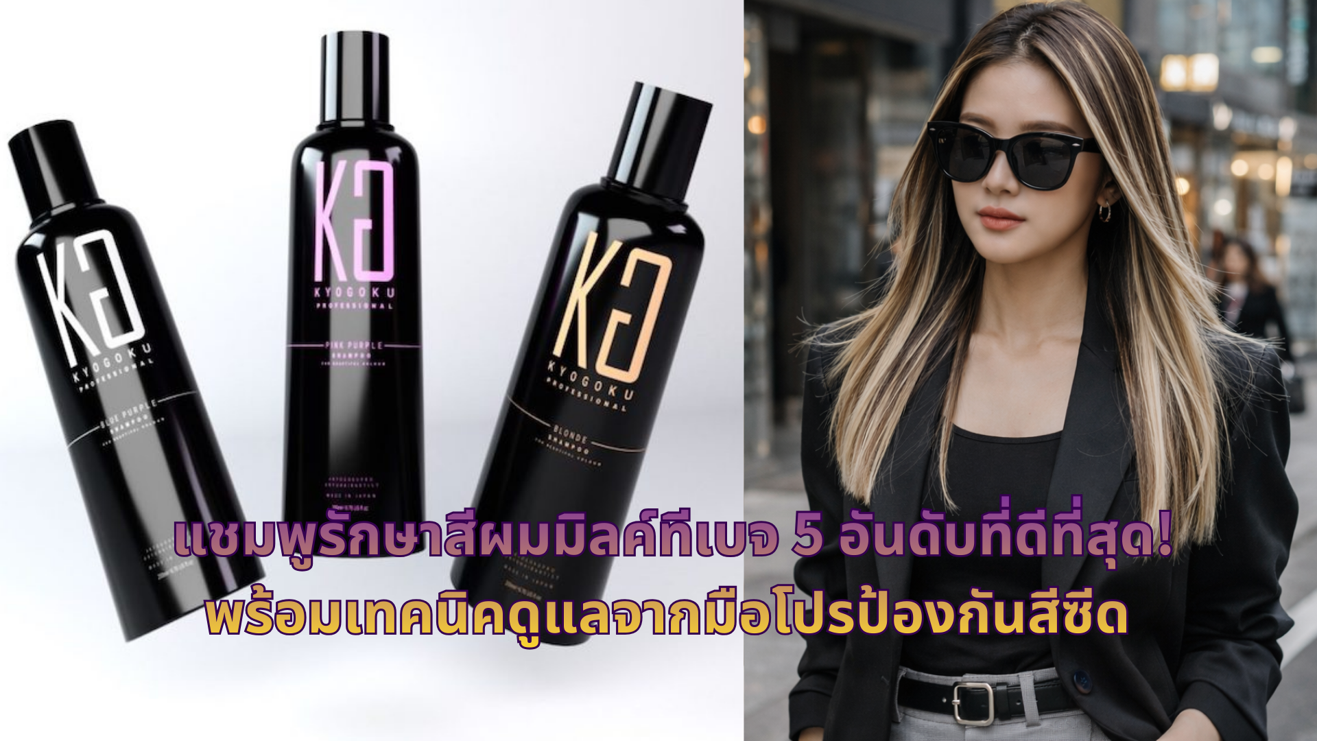 แชมพูรักษาสีผมมิลค์ทีเบจ 5 อันดับที่ดีที่สุด! พร้อมเทคนิคดูแลจากมือโปรป้องกันสีซีด