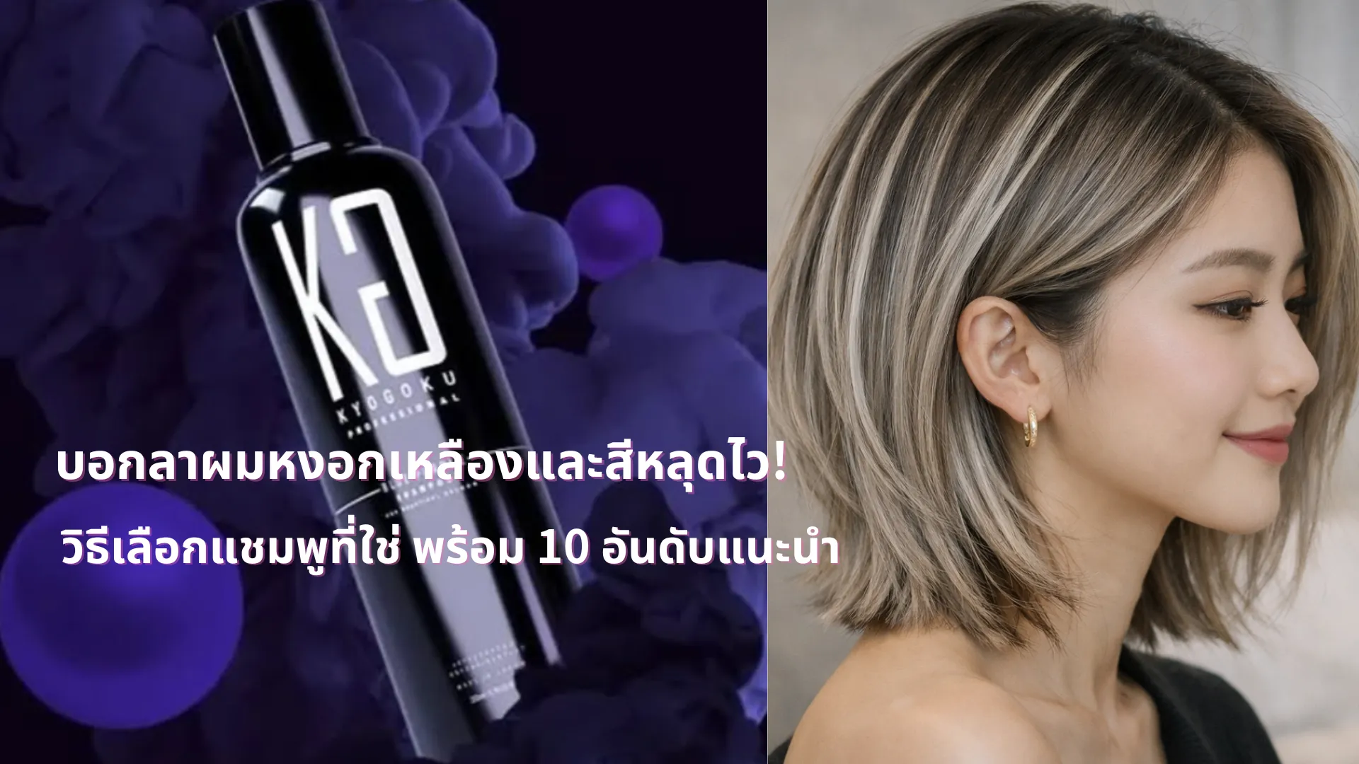 บอกลาผมหงอกเหลืองและสีหลุดไว! วิธีเลือกแชมพูที่ใช่ พร้อม 10 อันดับแนะนำ