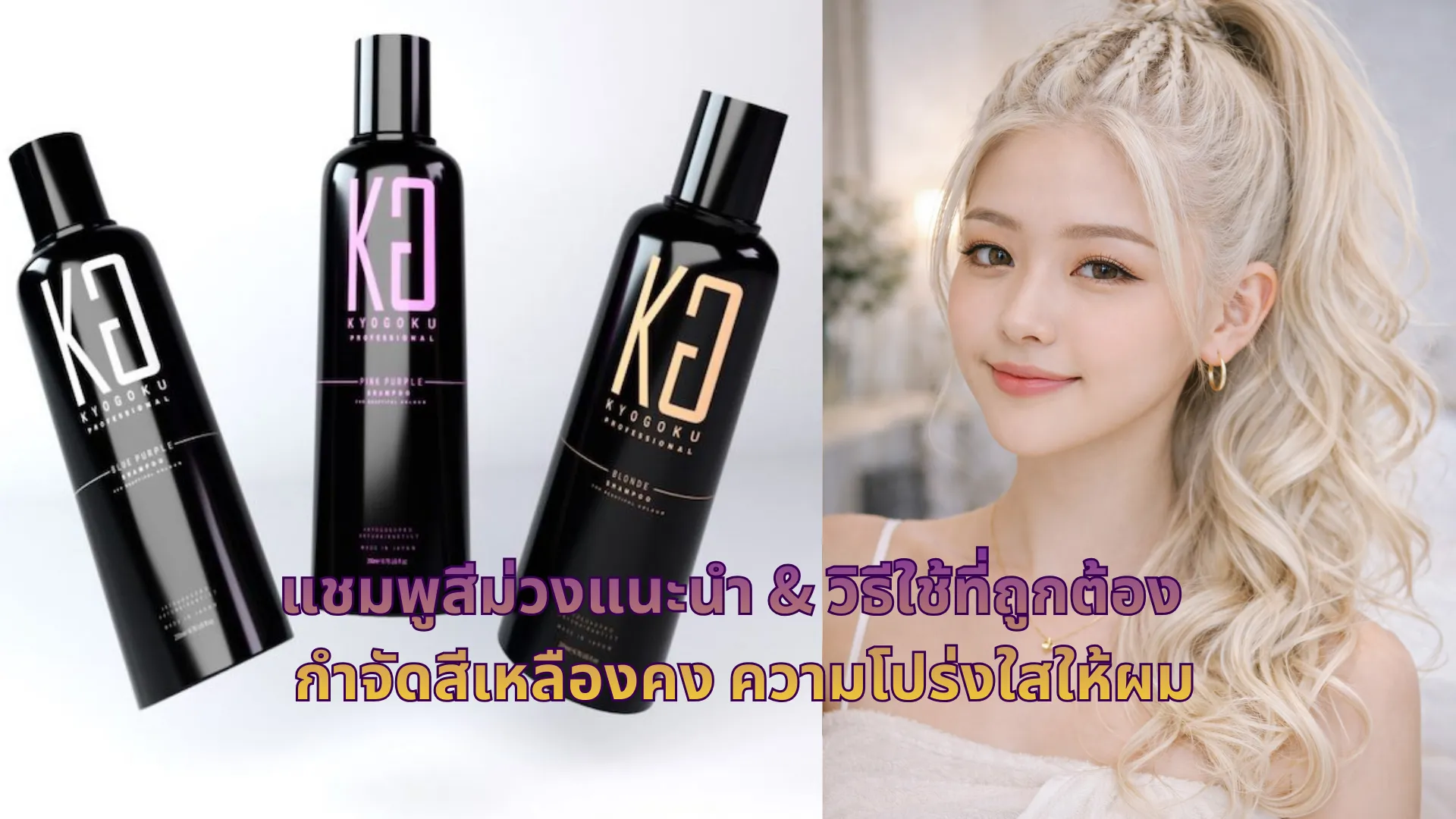 แชมพูสีม่วงแนะนำ & วิธีใช้ที่ถูกต้อง | กำจัดสีเหลืองคง ความโปร่งใสให้ผม