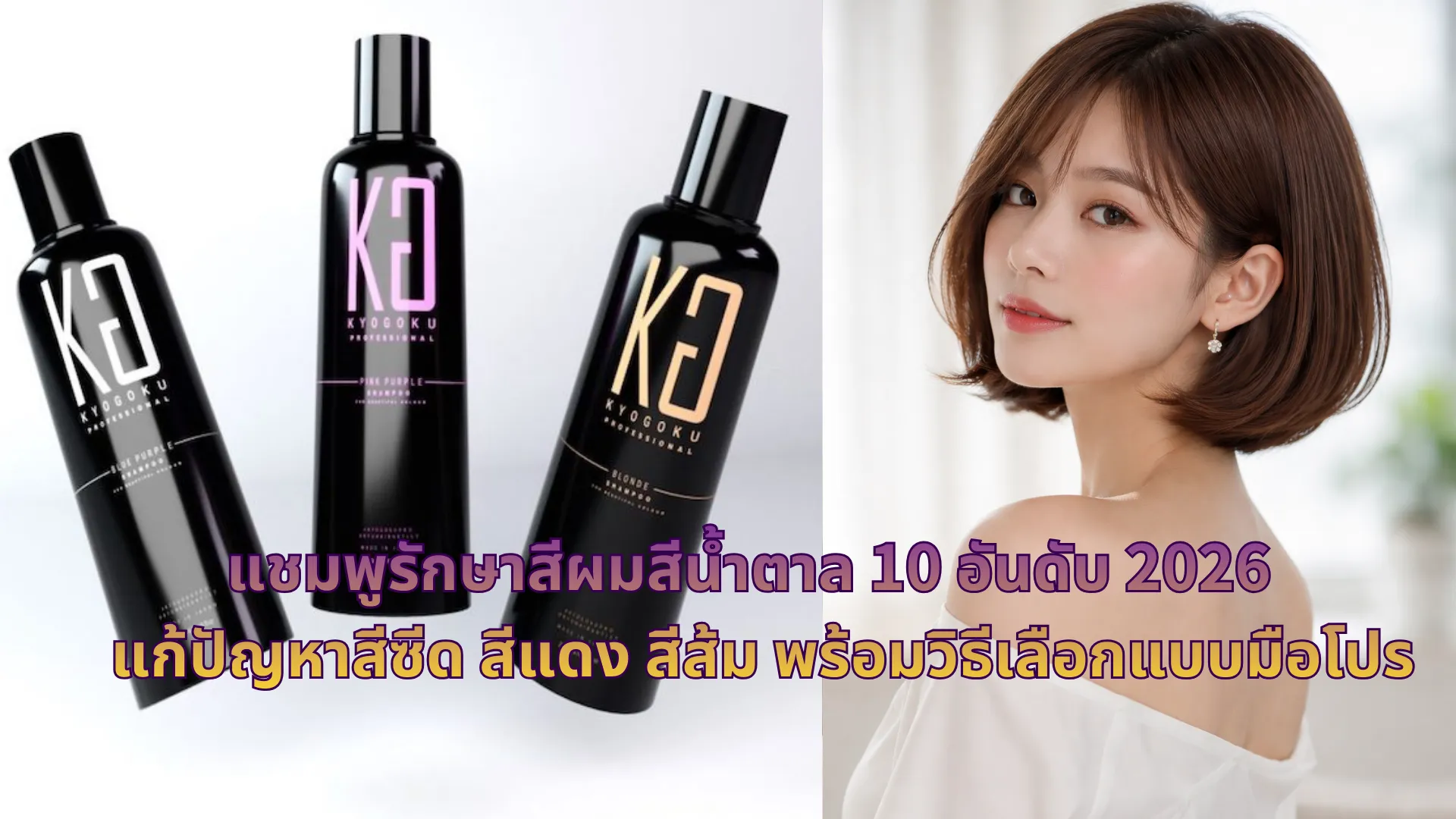 แชมพูรักษาสีผมสีน้ำตาล 10 อันดับ 2026 | แก้ปัญหาสีซีด สีแดง สีส้ม พร้อมวิธีเลือกแบบมือโปร