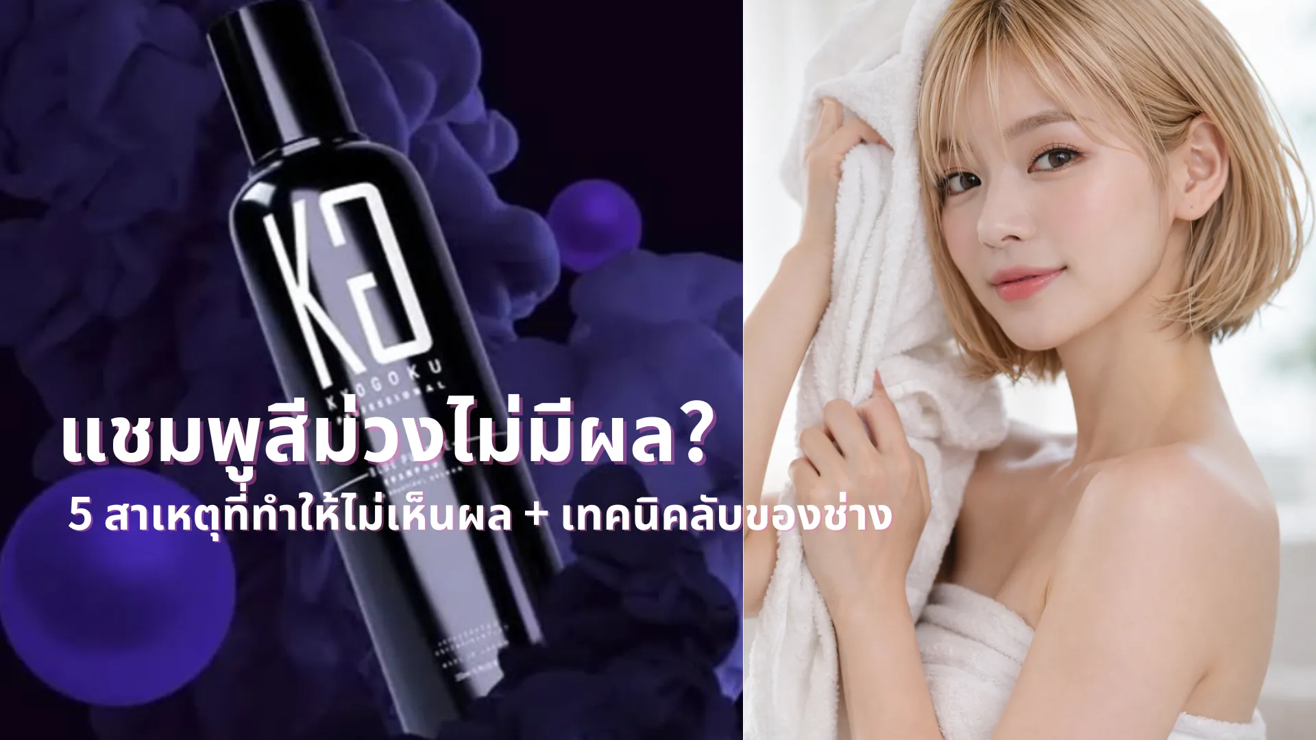 แชมพูสีม่วงไม่มีผล? 5 สาเหตุที่ทำให้ไม่เห็นผล + เทคนิคลับของช่าง