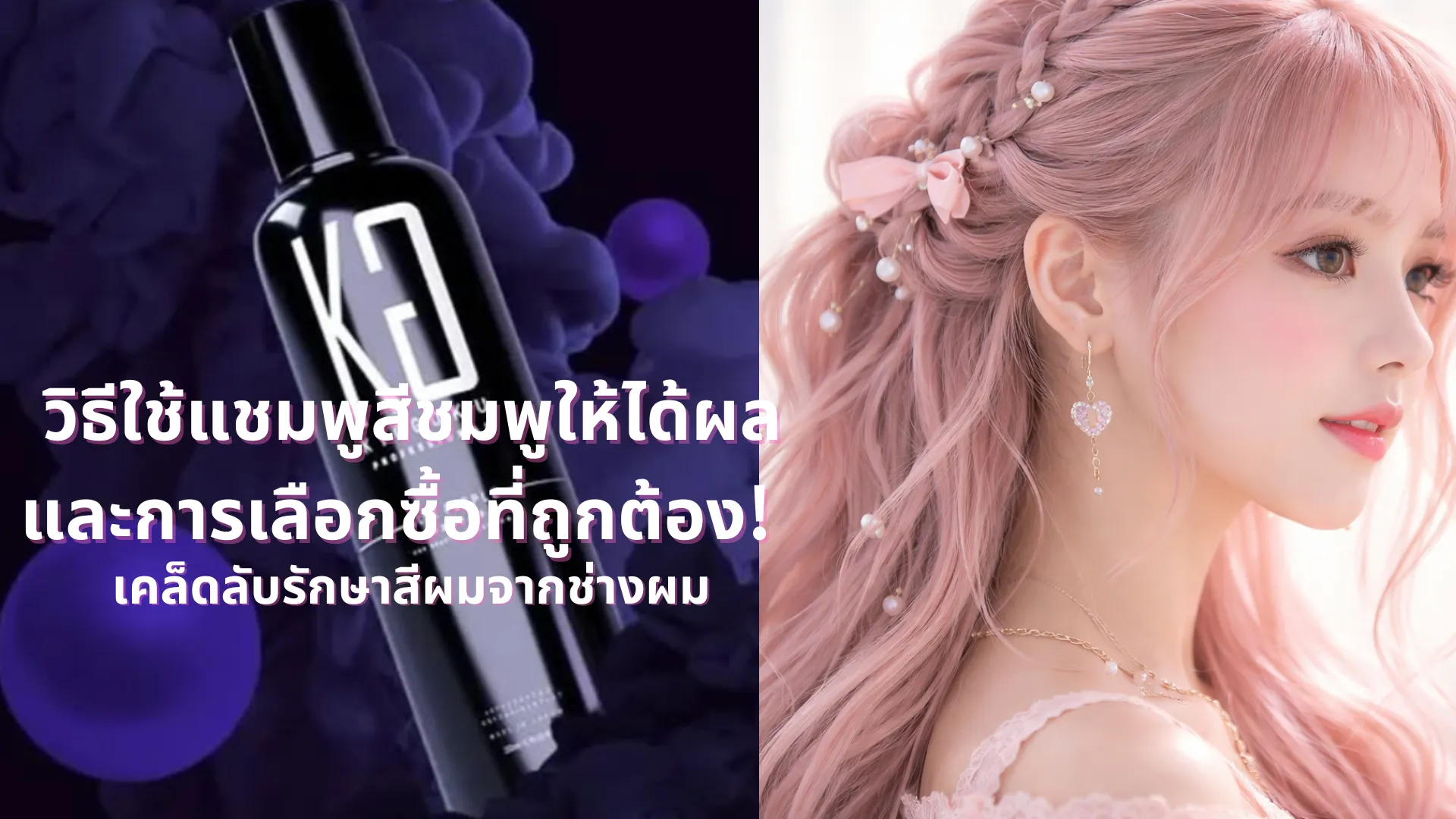 วิธีใช้แชมพูสีชมพูให้ได้ผลและการเลือกซื้อที่ถูกต้อง! เคล็ดลับรักษาสีผมจากช่างผม