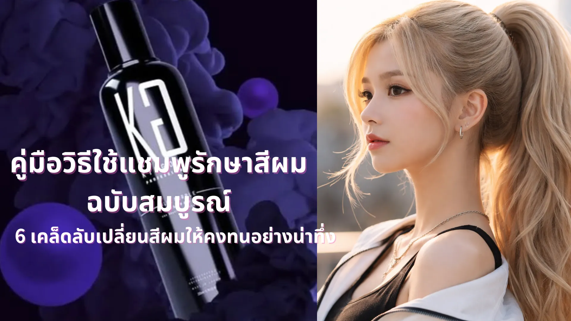 คู่มือวิธีใช้แชมพูรักษาสีผมฉบับสมบูรณ์ | 6 เคล็ดลับเปลี่ยนสีผมให้คงทนอย่างน่าทึ่ง