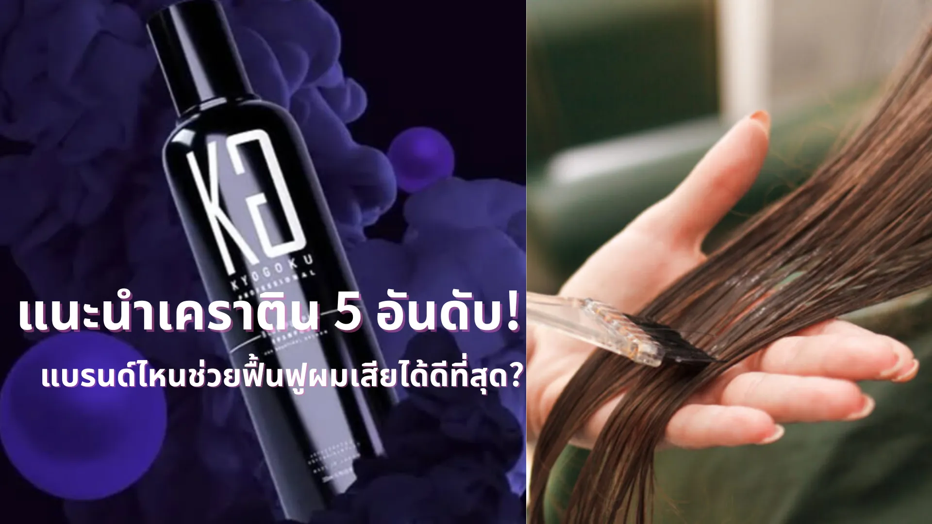 แนะนำเคราติน 5 อันดับ! แบรนด์ไหนช่วยฟื้นฟูผมเสียได้ดีที่สุด?