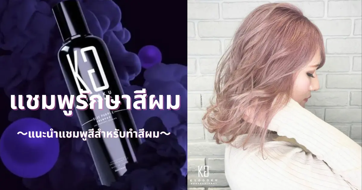 แชมพูรักษาสีผม