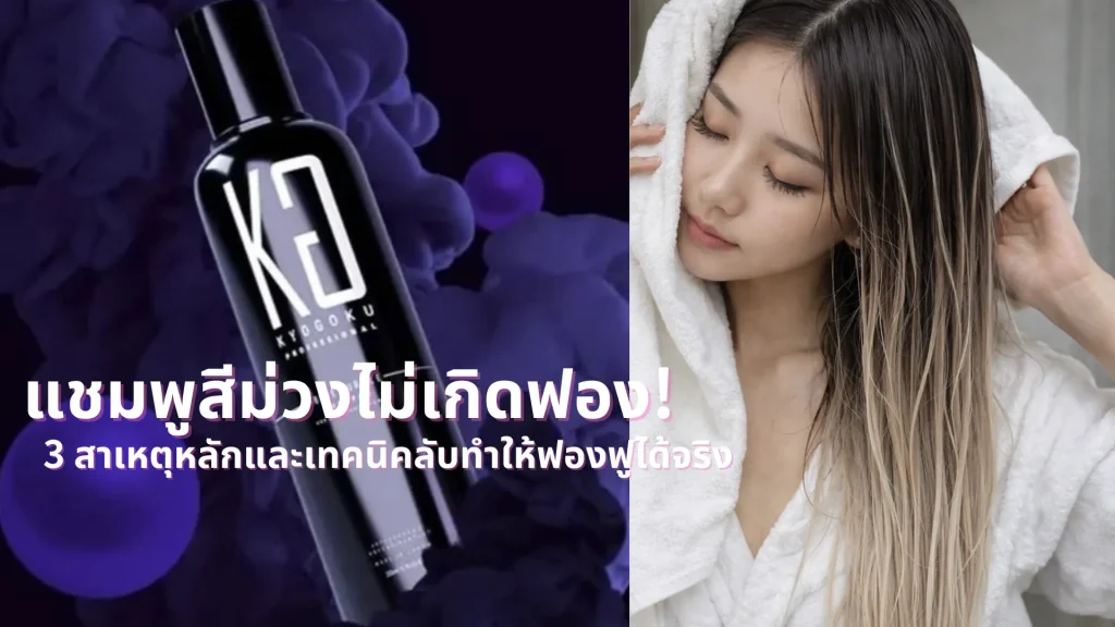 แชมพูสีม่วงไม่เกิดฟอง! 3 สาเหตุหลักและเทคนิคลับทำให้ฟองฟูได้จริง