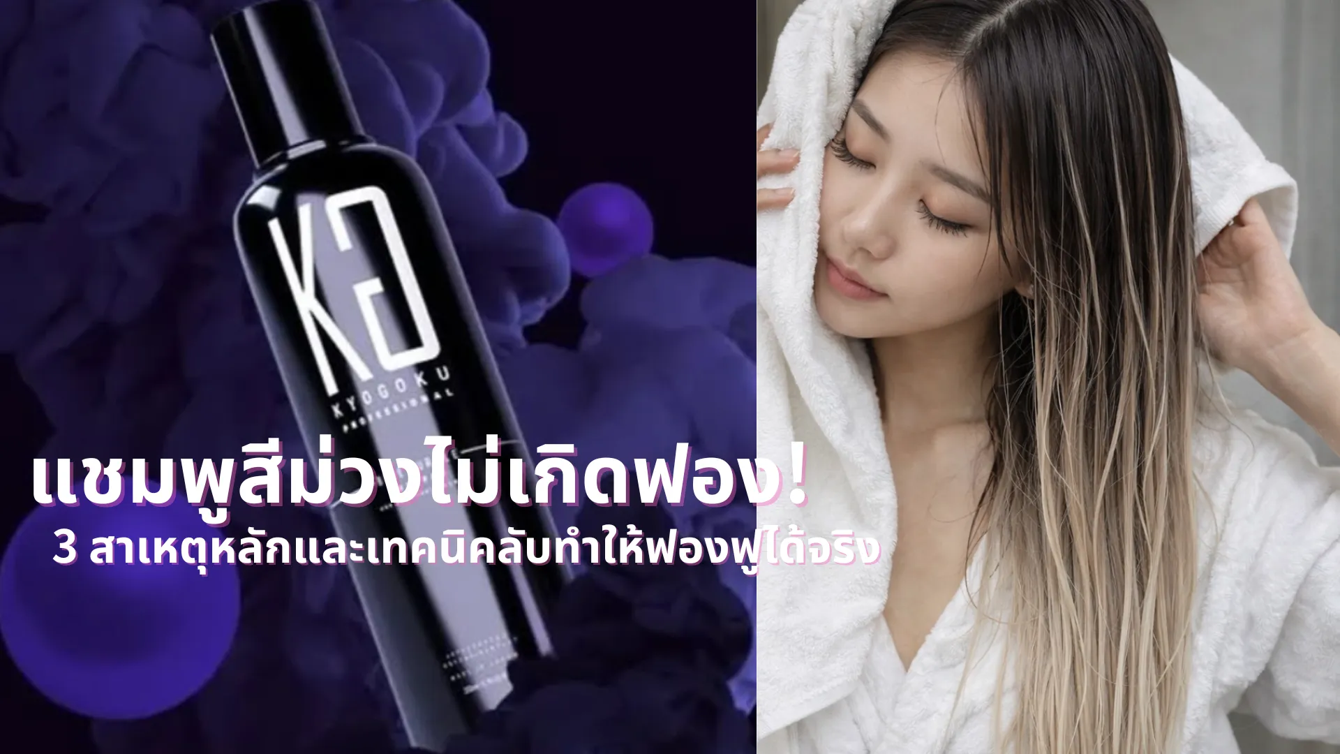 แชมพูสีม่วงไม่เกิดฟอง! 3 สาเหตุหลักและเทคนิคลับทำให้ฟองฟูได้จริง