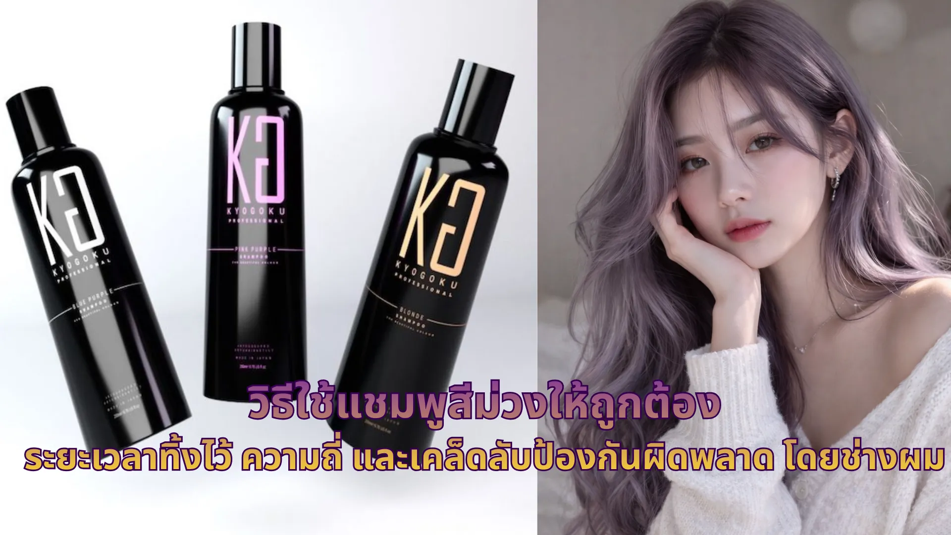 วิธีใช้แชมพูสีม่วงให้ถูกต้อง | ระยะเวลาทิ้งไว้ ความถี่ และเคล็ดลับป้องกันผิดพลาด โดยช่างผม