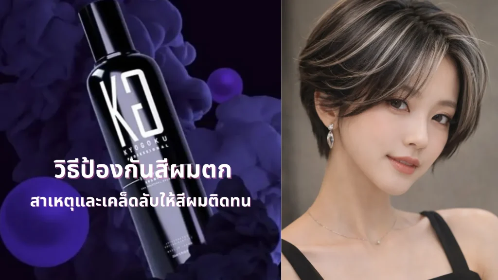 วิธีป้องกันสีผมตก｜สาเหตุและเคล็ดลับให้สีผมติดทน