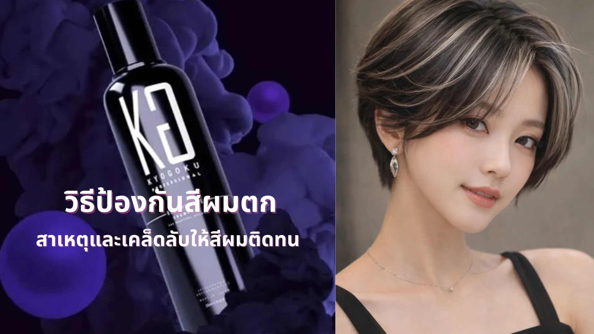 วิธีป้องกันสีผมตก|สาเหตุและเคล็ดลับให้สีผมติดทน