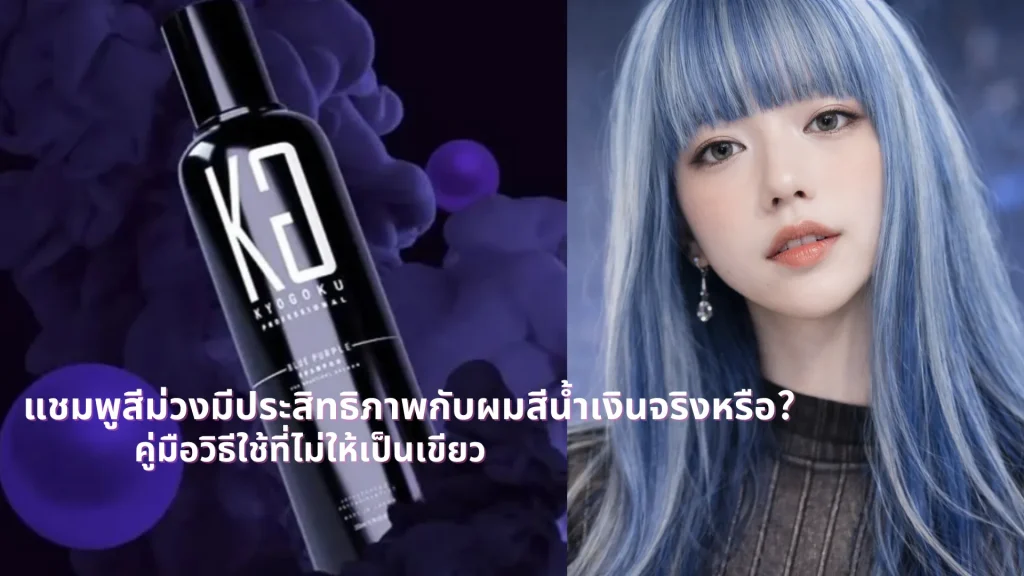 แชมพูสีม่วงมีประสิทธิภาพกับผมสีน้ำเงินจริงหรือ? คู่มือวิธีใช้ที่ไม่ให้เป็นเขียว