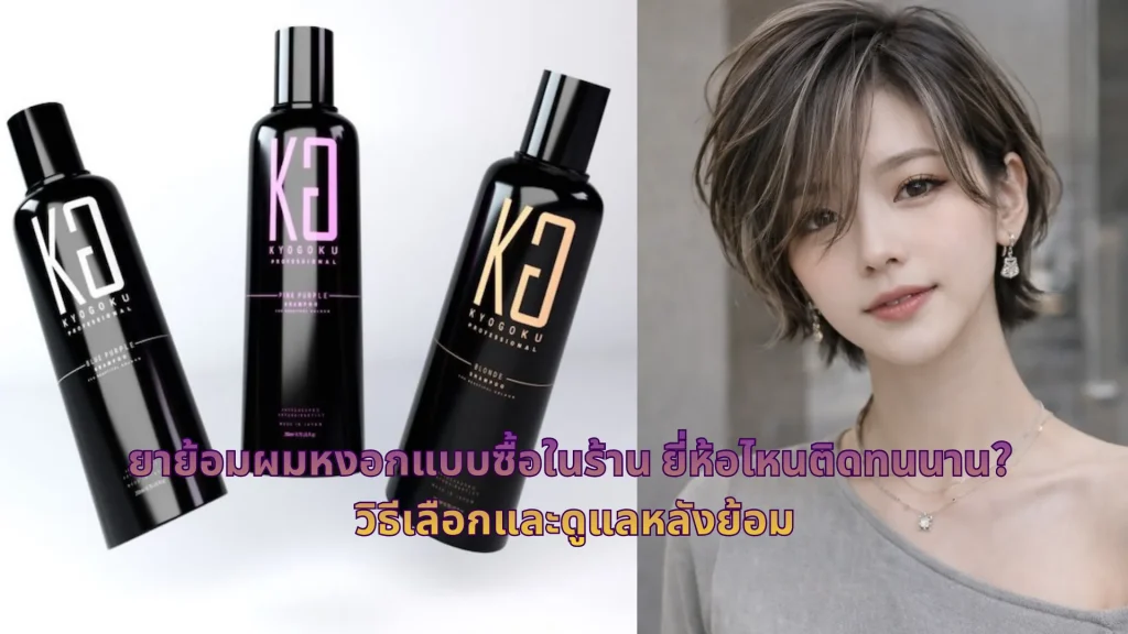ยาย้อมผมหงอกแบบซื้อในร้าน ยี่ห้อไหนติดทนนาน? วิธีเลือกและดูแลหลังย้อม