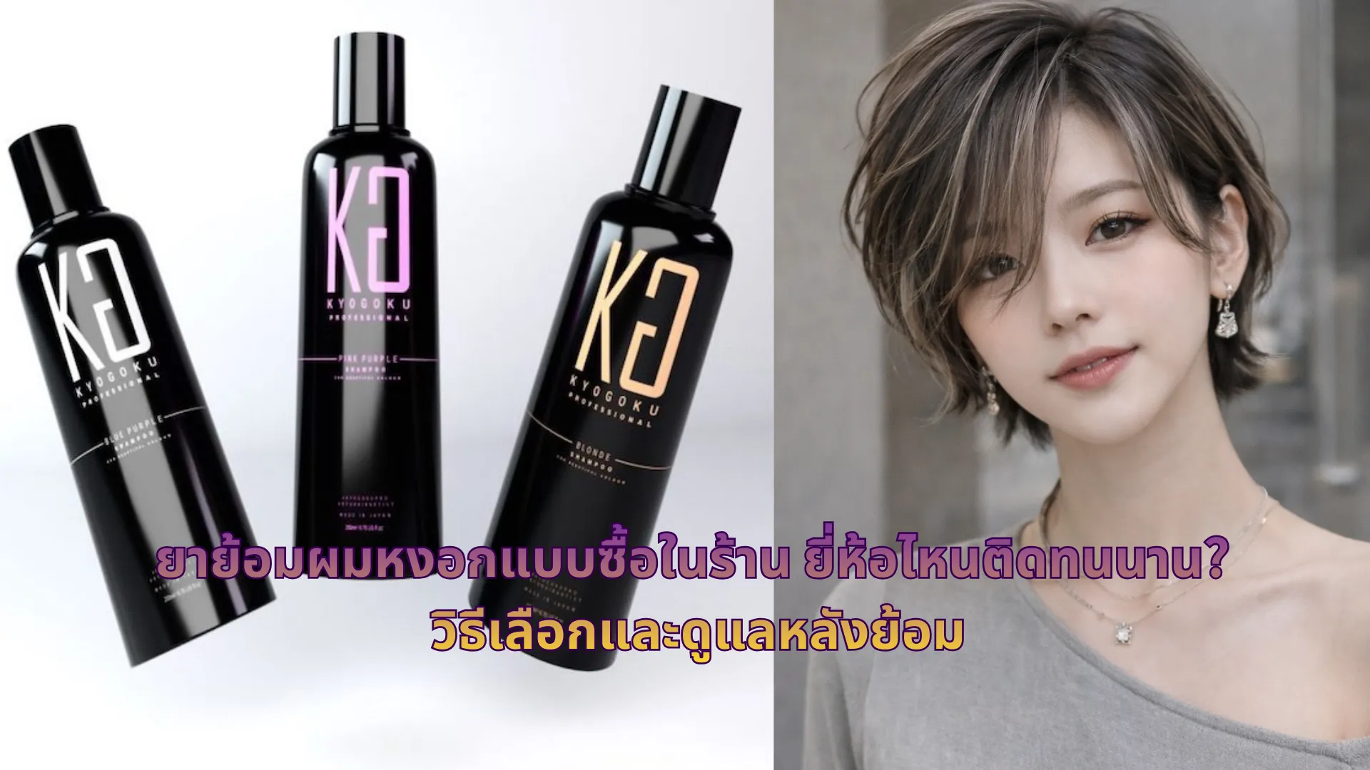 ยาย้อมผมหงอกแบบซื้อในร้าน ยี่ห้อไหนติดทนนาน? วิธีเลือกและดูแลหลังย้อม