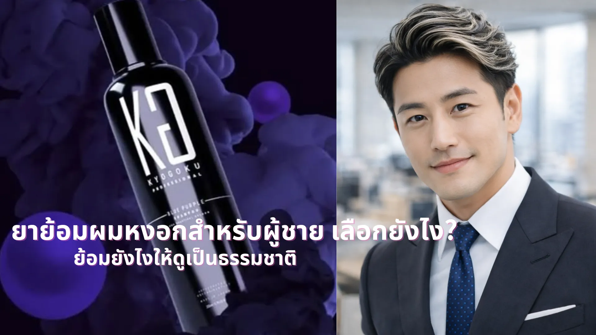 ยาย้อมผมหงอกสำหรับผู้ชาย เลือกยังไง? ย้อมยังไงให้ดูเป็นธรรมชาติ