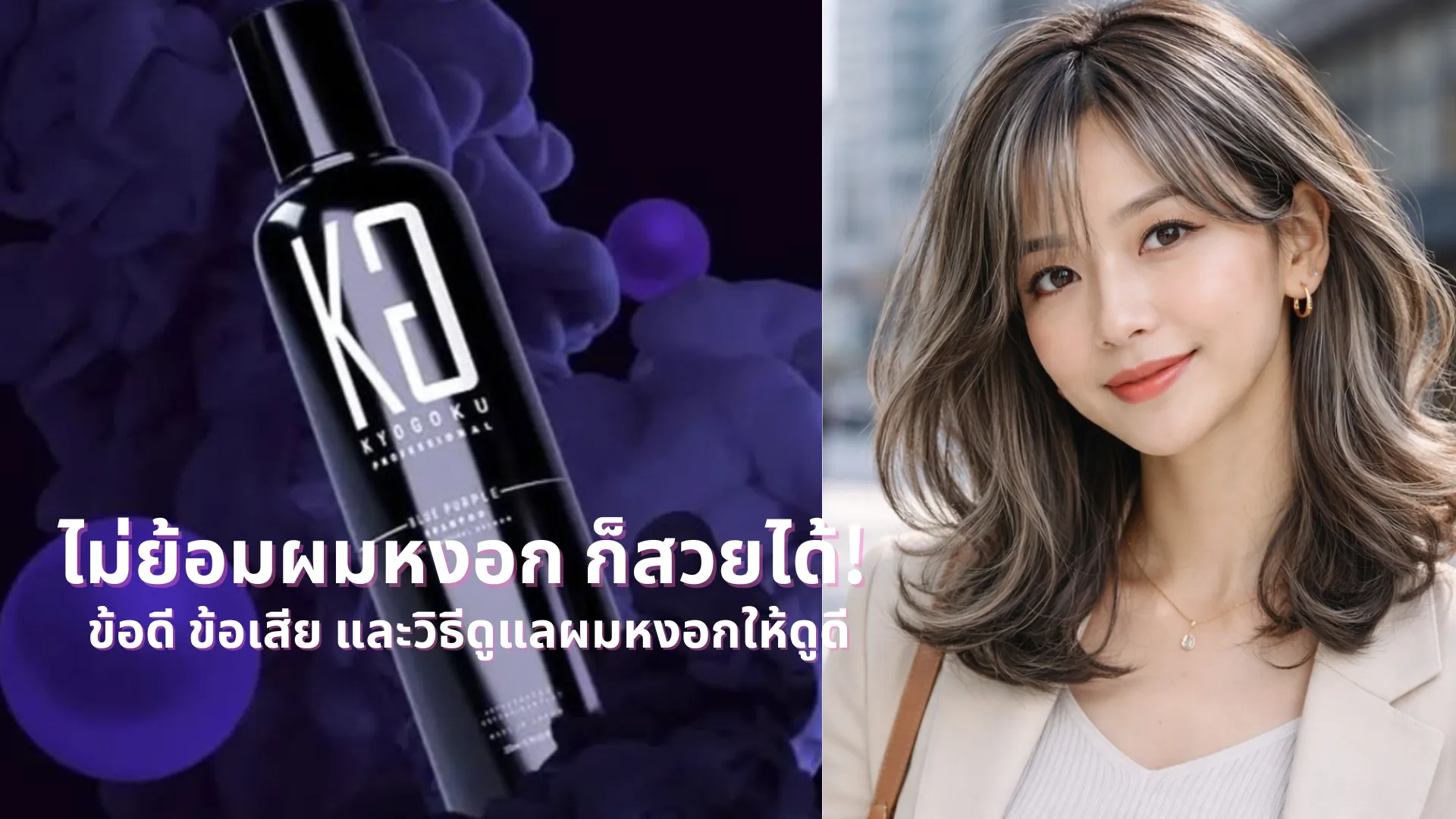 ไม่ย้อมผมหงอก ก็สวยได้! ข้อดี ข้อเสีย และวิธีดูแลผมหงอกให้ดูดี